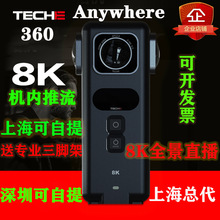 Teche泰科易360Anywhere全景相机8K机内推流5G VR直播720中介看房