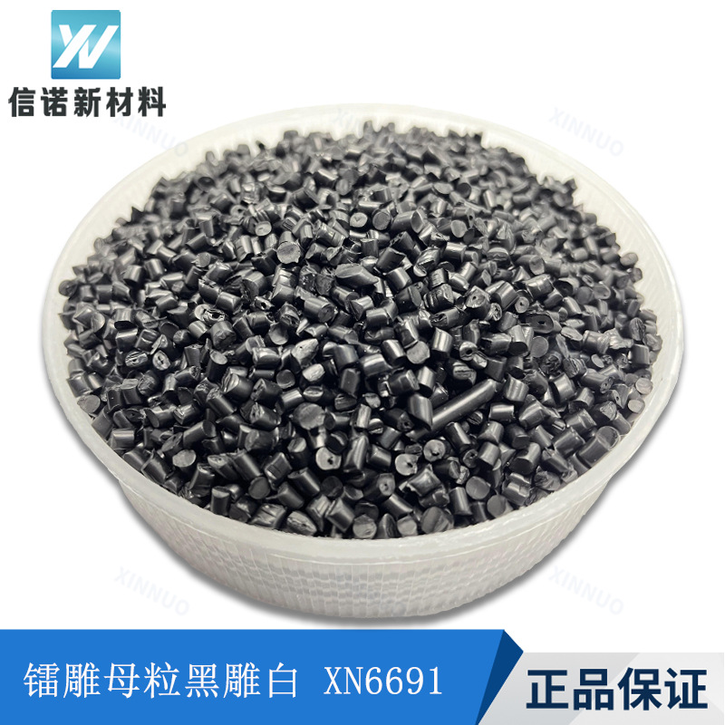 黑雕白 PA/PC/PP+TPV/TPE专用激光打标母粒 黑/白/灰 镭雕助剂