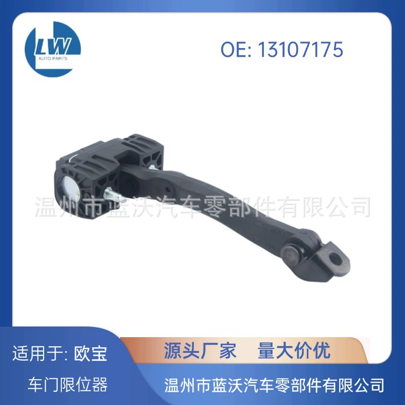 Подходит для Opel 13107175 5160251, ограничитель передней двери