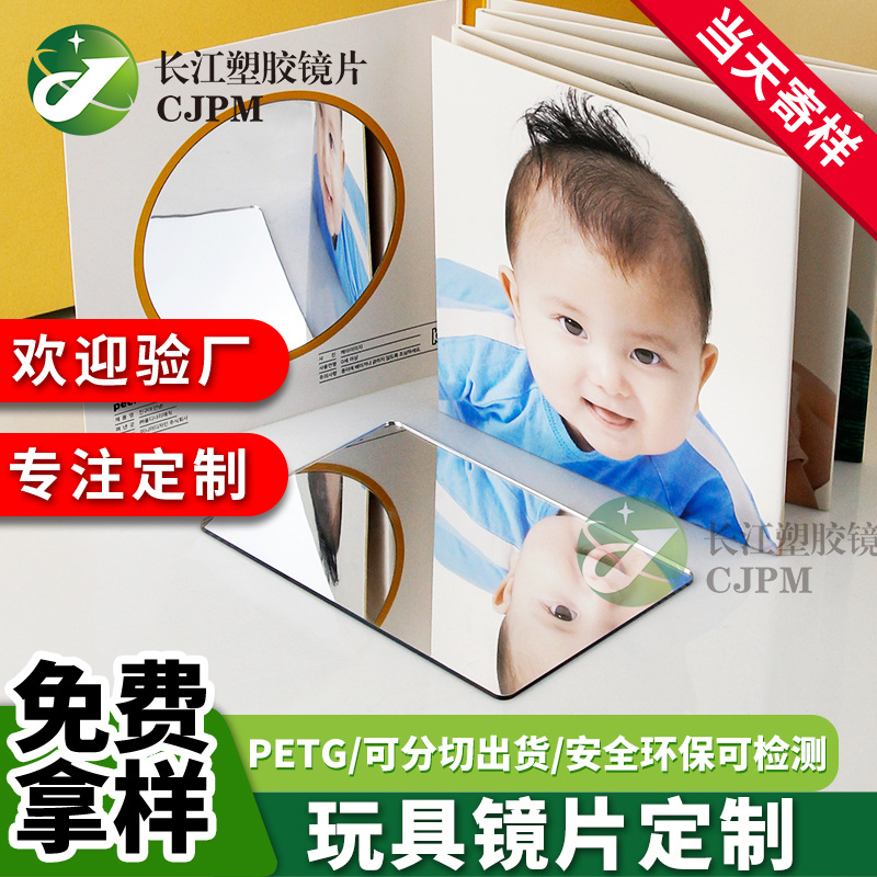 儿童玩具petg镜子出口环保可车缝镜有机玻璃塑料不会破损软镜子