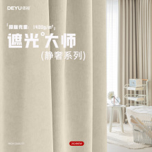 德裕遮光大师加厚雪尼尔窗帘全遮光窗帘布卧室绍兴柯桥窗帘批发