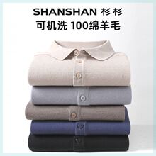 SHANSHAN/杉杉可机洗100绵羊毛男士商务翻领POLO针织衫ZD647JX05