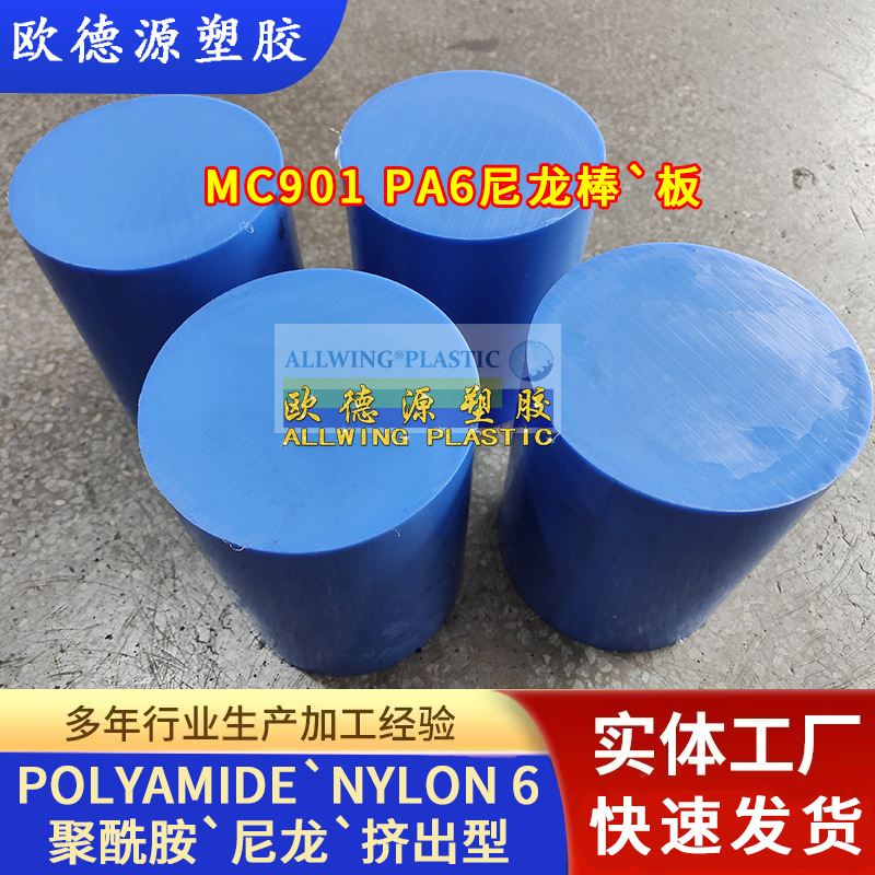 蓝色MC901 PA6尼龙棒浇筑增强聚酰胺尼龙板耐磨黑色PA66板材加工