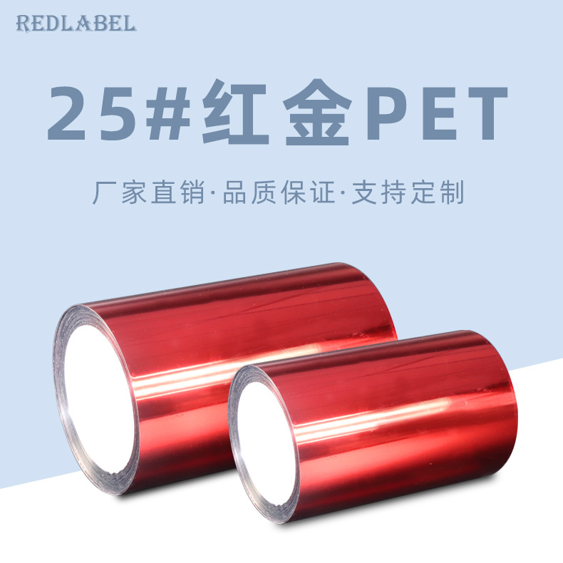 红金PET离型膜不干胶原材料标签用于化妆品电器机械产品信息标签