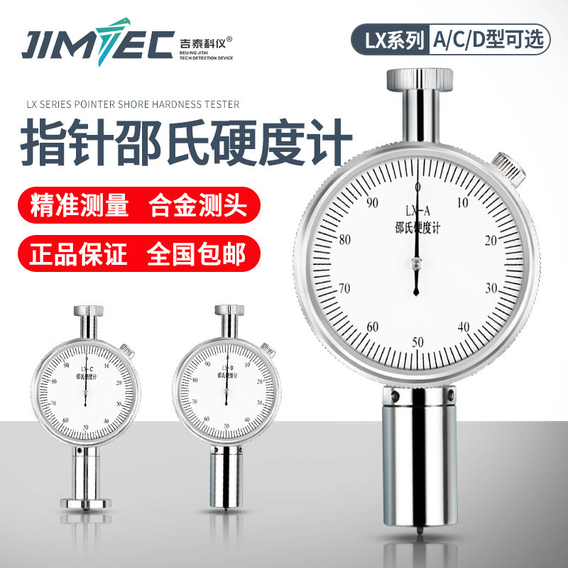 吉泰科仪LX-A指针邵氏硬度计橡胶泡沫塑料硅胶硬度头盔硬度测量仪