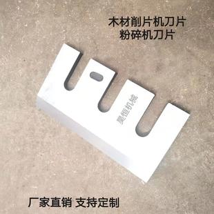 Wood crusher blade grinder blade inlaid alloy blade inlaid front steel blade