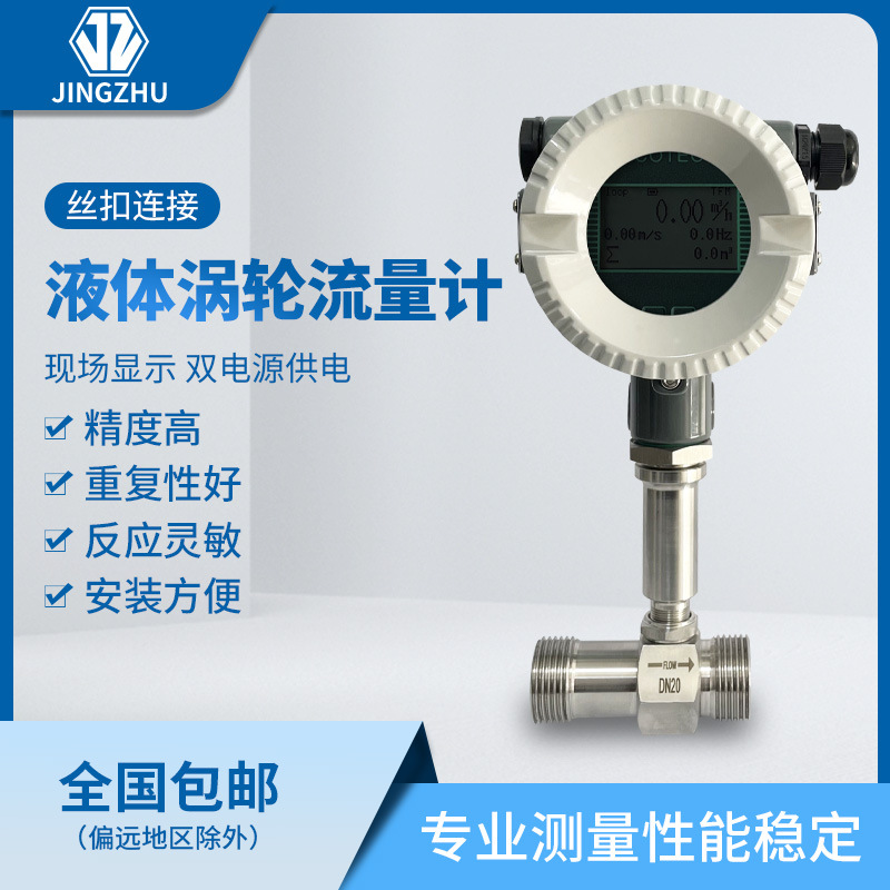LWGY-D20N1B1 液体涡轮流量计丝扣连接 现场显示双电源供电