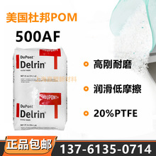 增强POM陶氏杜邦500AF高刚耐磨润滑低摩擦20%PTFE齿轮凸轮聚甲醛