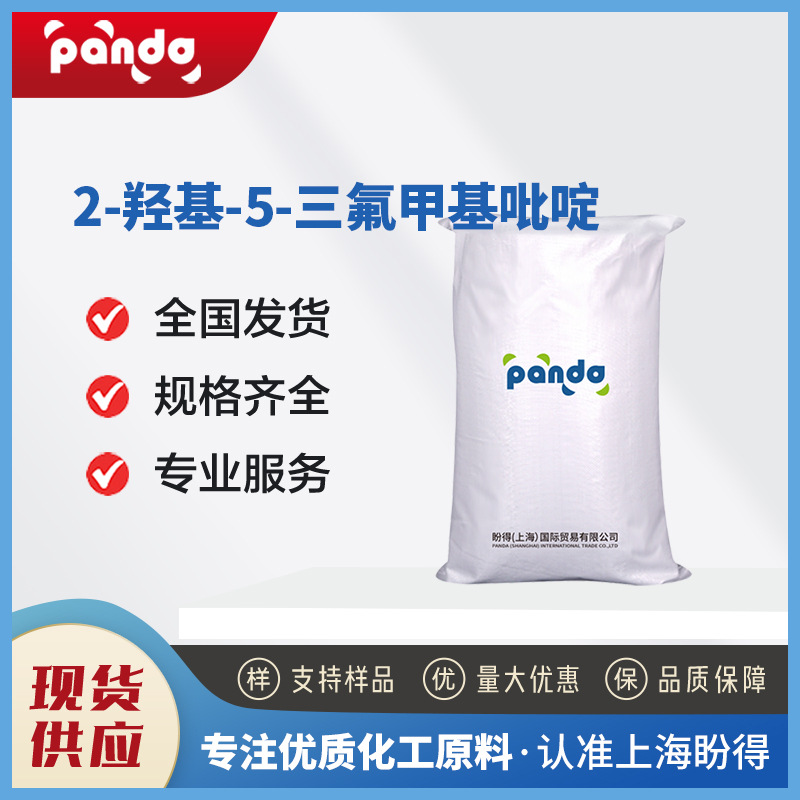 2-羟基-5-三氟甲基吡啶 33252-63-0 有机中间体 可分装