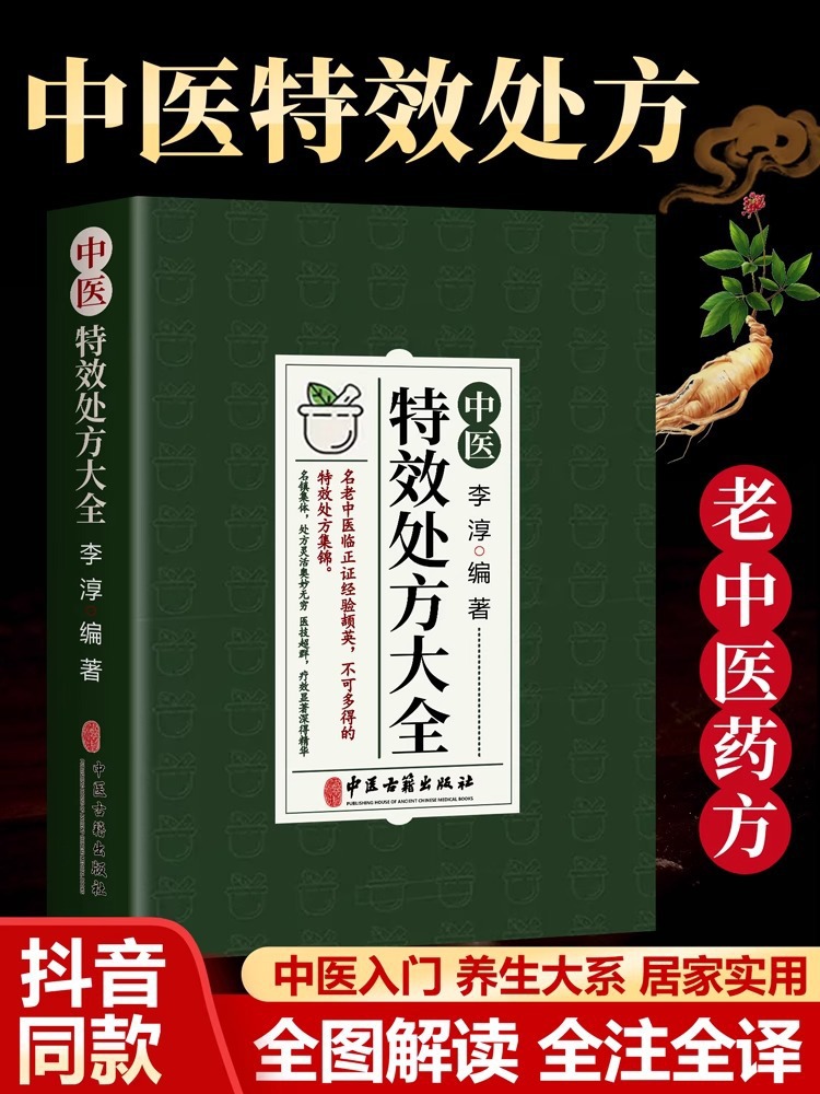 【抖音同款】中医特效处方集锦书籍集大全正版李淳著老中医临证经