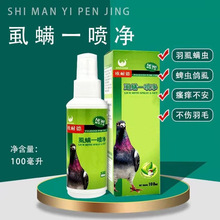 虱螨一喷净100ml/瓶 鸽子药赛鸽体外虫螨虫羽虱信鸟鹦鹉驱虫打虫