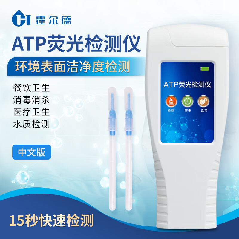 霍尔德·电子ATP荧光检测仪细菌微生物表面洁净度筛查水质食品菌