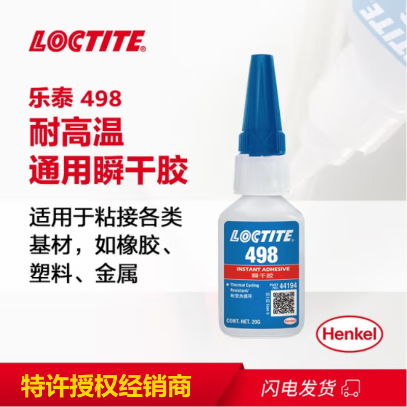 乐泰406塑胶粘接金属胶 乐泰498耐高温瞬干胶  微电机马达磁铁胶
