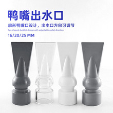 鱼缸鸭嘴出水口白色鸭嘴深灰色鸭嘴透明鸭嘴出水口万向出水口管件