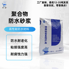 防水砂浆聚合物水泥防水砂浆防腐高强度抗裂抗渗防水抹面砂浆