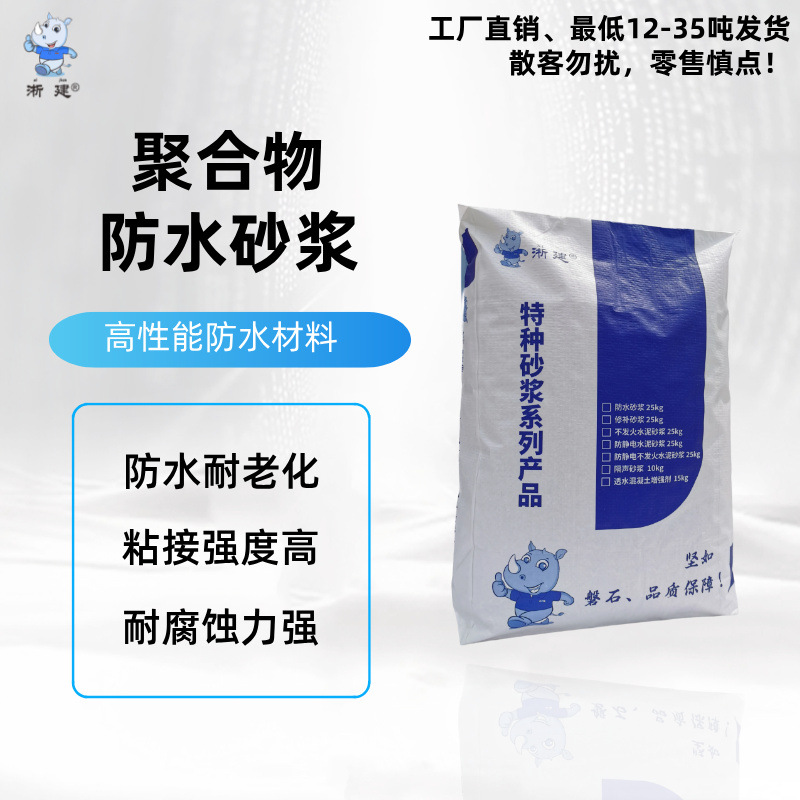 防水砂浆聚合物水泥防水砂浆防腐高强度抗裂抗渗防水抹面砂浆
