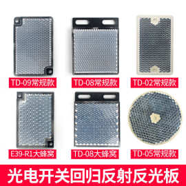 光电开关反射板反光板TD-09 08 02 0503探头电眼传感器反馈反射板