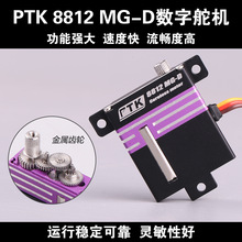 PTK 8812 MG-D数字舵机伺服金属齿轮滑翔机固定翼飞机KST X10同级