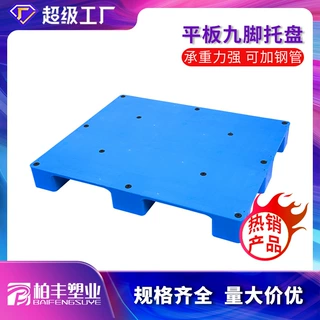 1210平板九脚塑料托盘仓库周转垫板叉车九角收纳储物防滑长方形