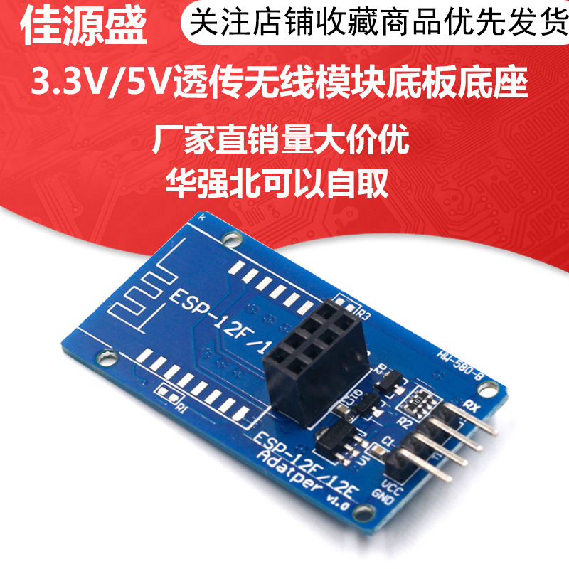 ESP8266串口WIFI无线模块3.3V/5V透传无线模块底板底座8266适配器