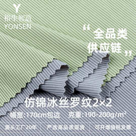 仿锦冰丝罗纹2*2面料 冰丝灯笼裤阔腿裤T恤内衣仿锦冰丝布料