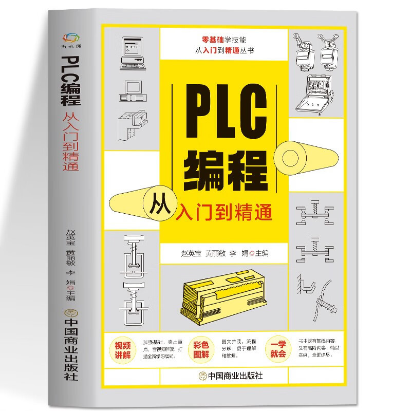 PLC编程从入门到精通 零基础自学 电工西门子三菱plc程序设计书籍