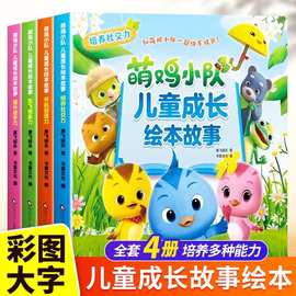 全套4册萌鸡小队儿童成长绘本3-6岁儿童读物宝宝睡前故事书幼儿园