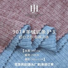3*3双面罗纹坑条面料涤人棉混纺防羊绒秋冬300克时装针织面料现货