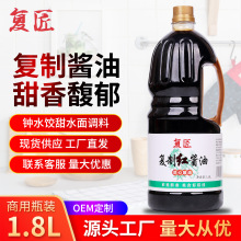 复匠复制红酱油复合酱油四川钟水饺甜水面蒜泥白肉凉拌调料甜酱油