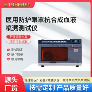 徽涛 HT-X104 医用防护眼罩抗合成血液喷溅测试仪 售后完善