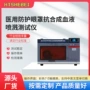 医用防护血液完善测试仪