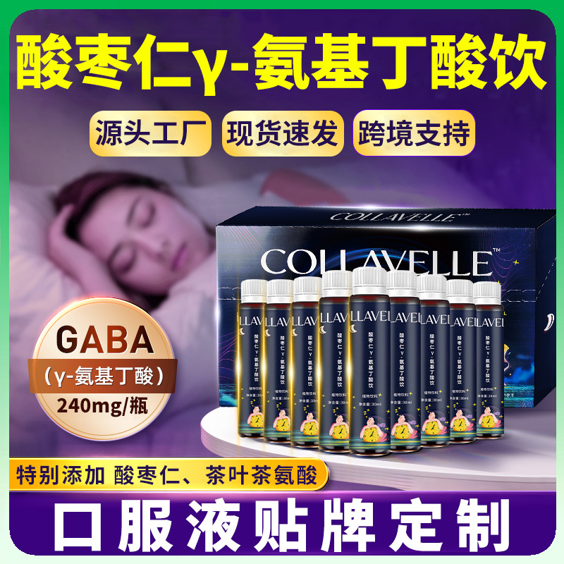 y氨基丁酸批发 伽马氨基丁酸睡眠晚安饮 酸枣仁γ-氨基丁酸口服液