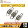 东莞订做定制拉伸小拉簧
