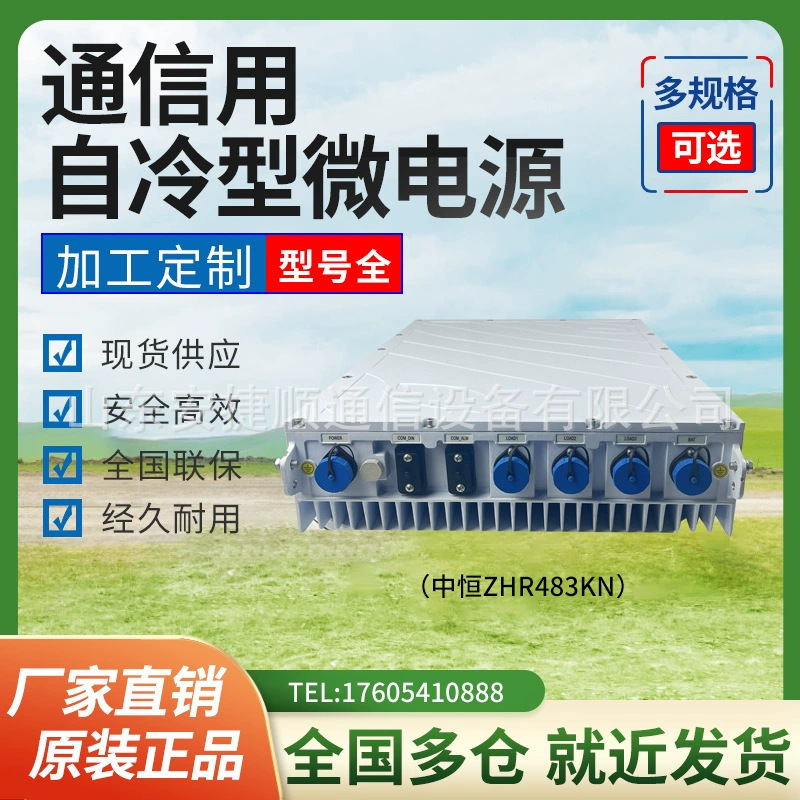 中恒ZHR483KN室外壁挂式交转直电源输出3000W防水自冷型微电源