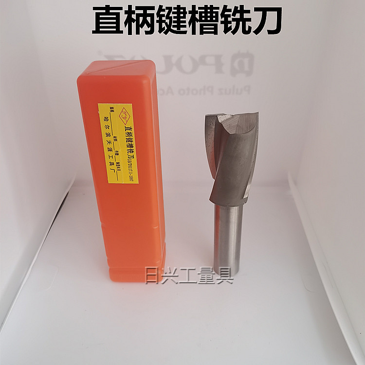 哈尔滨 天涯 直柄键槽 非标二刃铣刀 27 28 30 32 35 40 42 45 50