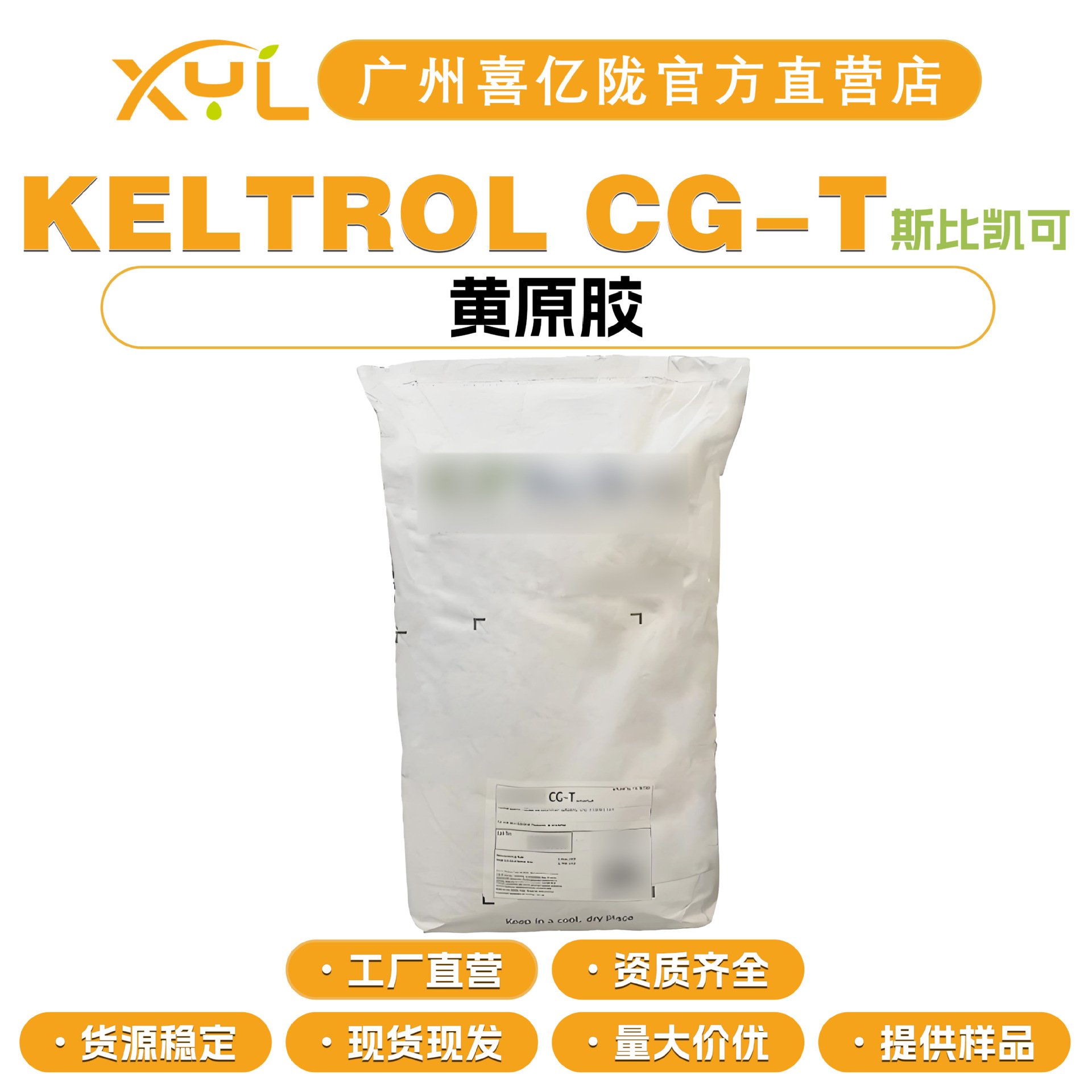 美国斯比凯可 KELTROL CG-T 透明汉生胶 黄原胶 增稠剂 护肤原料
