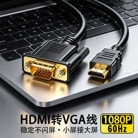 HDMI转vga转接线1.8米1080P带芯片电脑电视显示器投影仪转换器