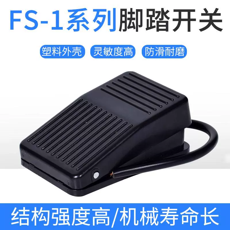 脚踏开关脚踩式TFS-1 FS-1带线两米 铁壳脚踏开关带线 脚踩开关
