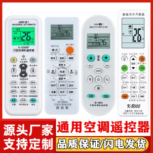 Universal universal air conditioner remote control is suitable for Gree Midea Hisense Changhong Chigo Ox Galanz Hualing