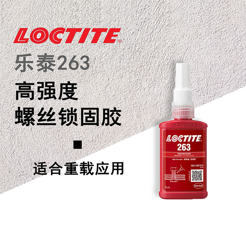乐泰263 红色高强度螺纹锁固胶 汉高螺纹胶 红色螺纹胶 高粘接强