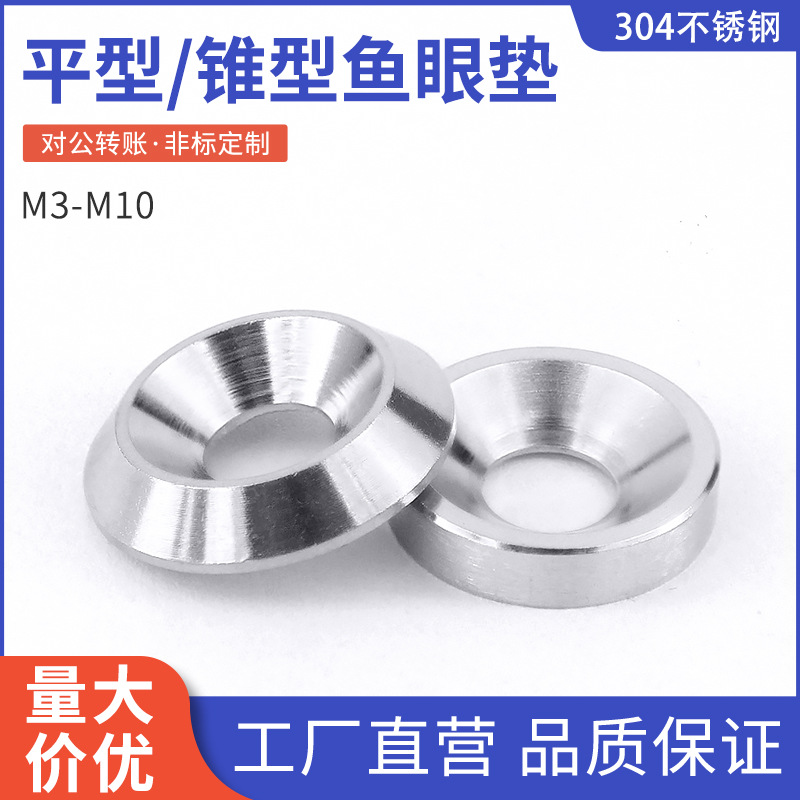 304不锈钢实心鱼眼垫片锥形螺丝垫片圈沉孔垫凹凸装饰垫圈M3-M10