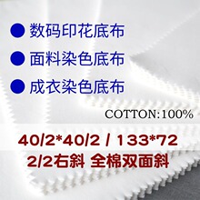 全棉半漂布染色数码圆网印花底布40/2*40/2/133*72双面斜2/2线卡