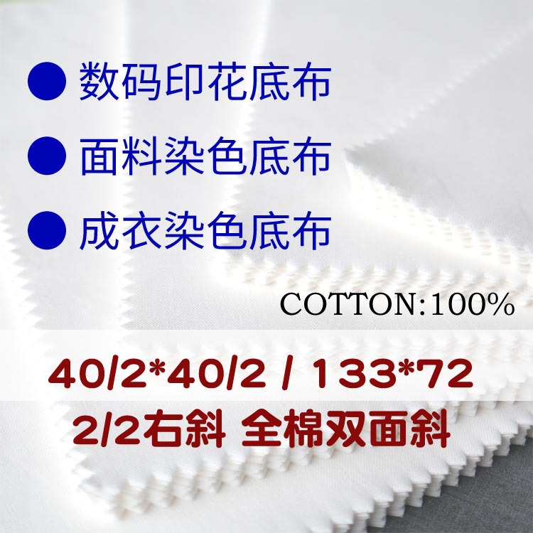 全棉半漂布染色数码圆网印花底布40/2*40/2/133*72双面斜2/2线卡