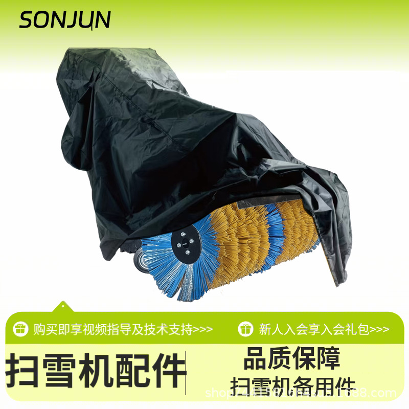 扫雪机防尘罩.png