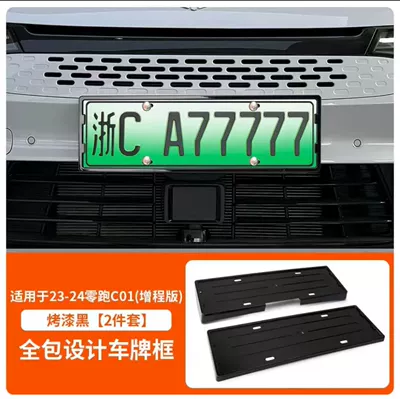 New energy vehicle zero-run license plate frame C01 T03 license plate frame zero-run C10C11 license plate frame (License plate holder/license plate holder) - 23-24-zero-run-c01-range-extension-edition-baking-black