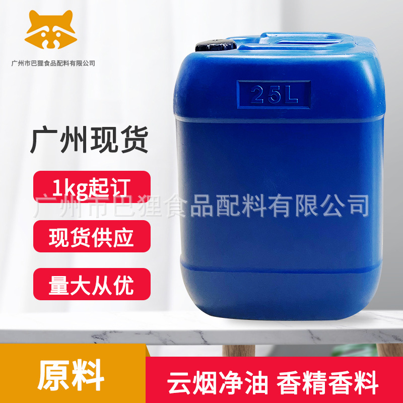 广州现货  厂家供应 云烟净油  食品添加剂香精 烤烟烟丝调香使用
