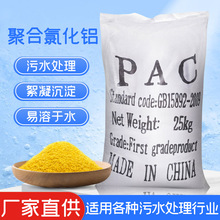 聚合氯化铝厂家定制工业污水处理絮凝净水脱色剂聚合氯化铝pac