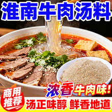 淮南牛肉汤调料商用调味料牛肉汤牛杂汤专用料牛肉面牛骨清汤汤底
