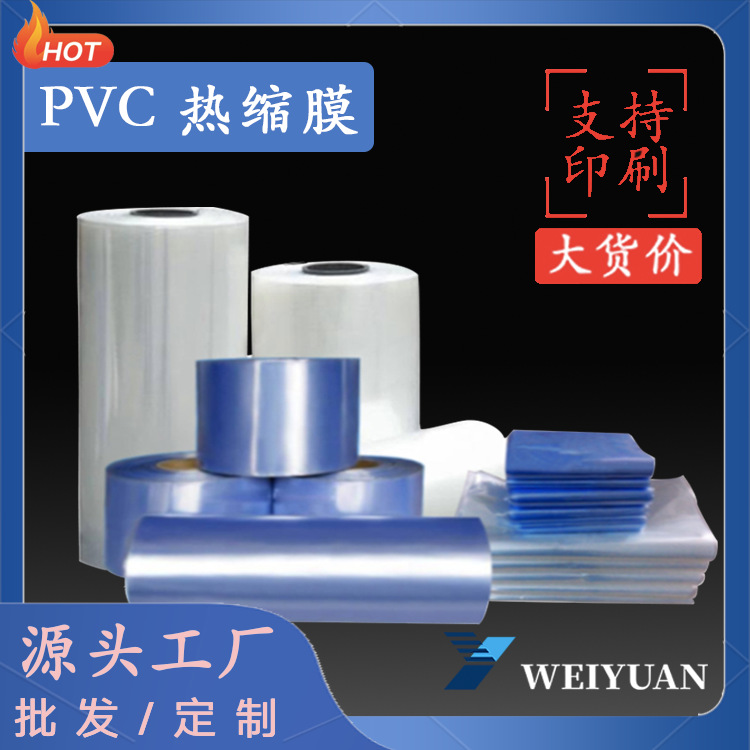 温州工厂加工pvc热缩膜热缩袋塑封膜收缩膜包装膜批发热缩包装