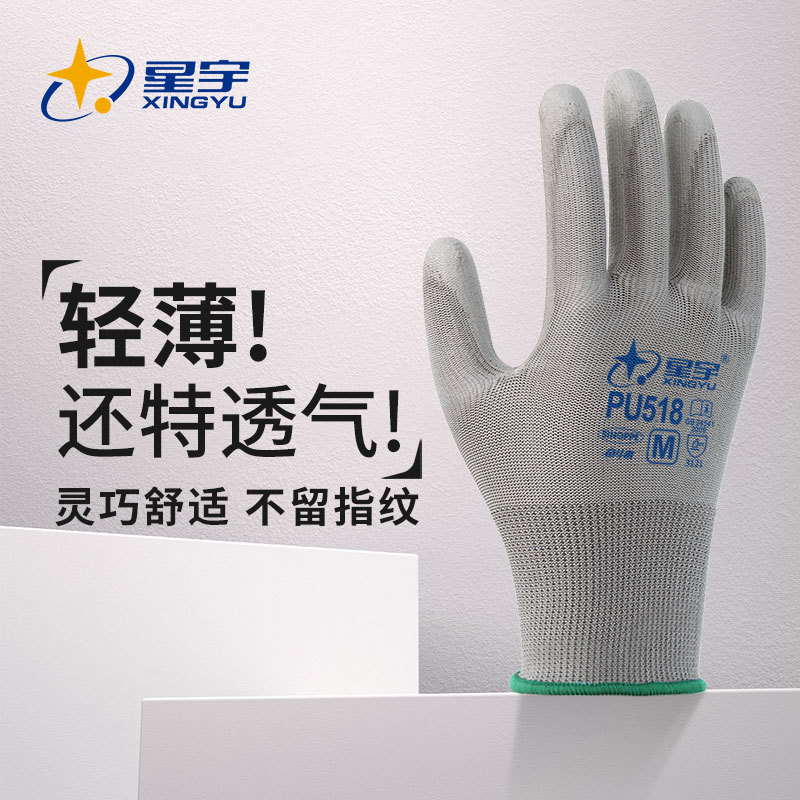 星宇奋斗者PU518轻薄透气高弹舒适涂掌防静电精密电子作业胶手套